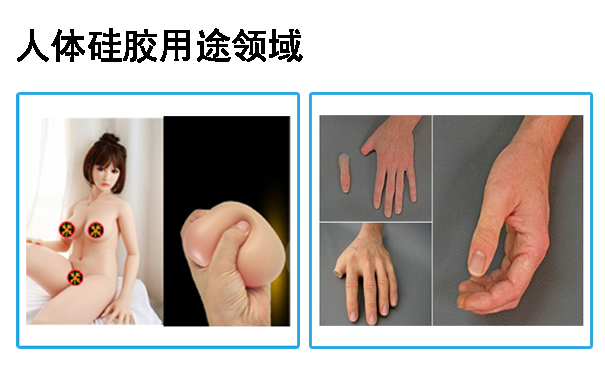 人體硅膠用途應(yīng)用于哪些領(lǐng)域？